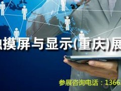 2019年重慶全球觸摸屏與液晶顯示展覽會(huì)