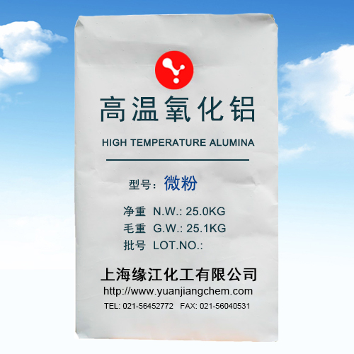 緣江牌 -高純超微細氧化鋁 增強耐火制品性能優(yōu)質填充料