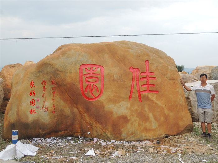 工業(yè)園景觀石、科技園刻字石、黃蠟石、科技園景觀石