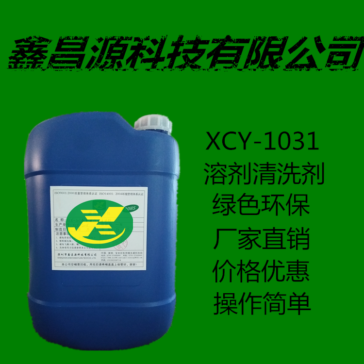 供應深圳市XCY-1031環保溶劑清洗劑綠色環保廠家直銷