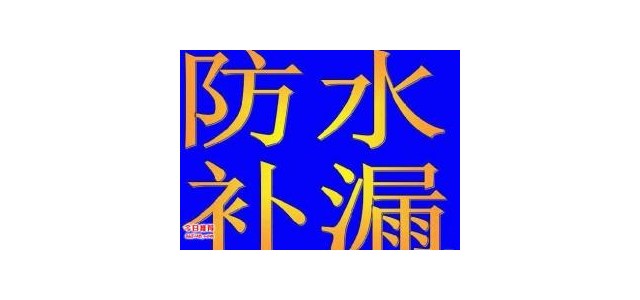 佛山市新型防水堵漏材料優(yōu)點(diǎn)以及適用范圍