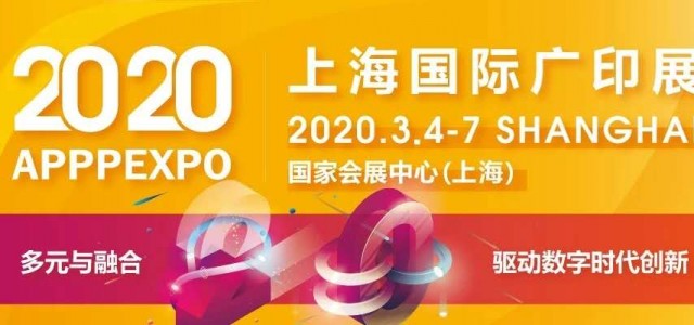 廣告行業2020上海廣印展apppexpo