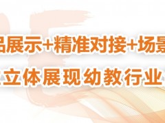 2019上海10月幼教展學前教育展