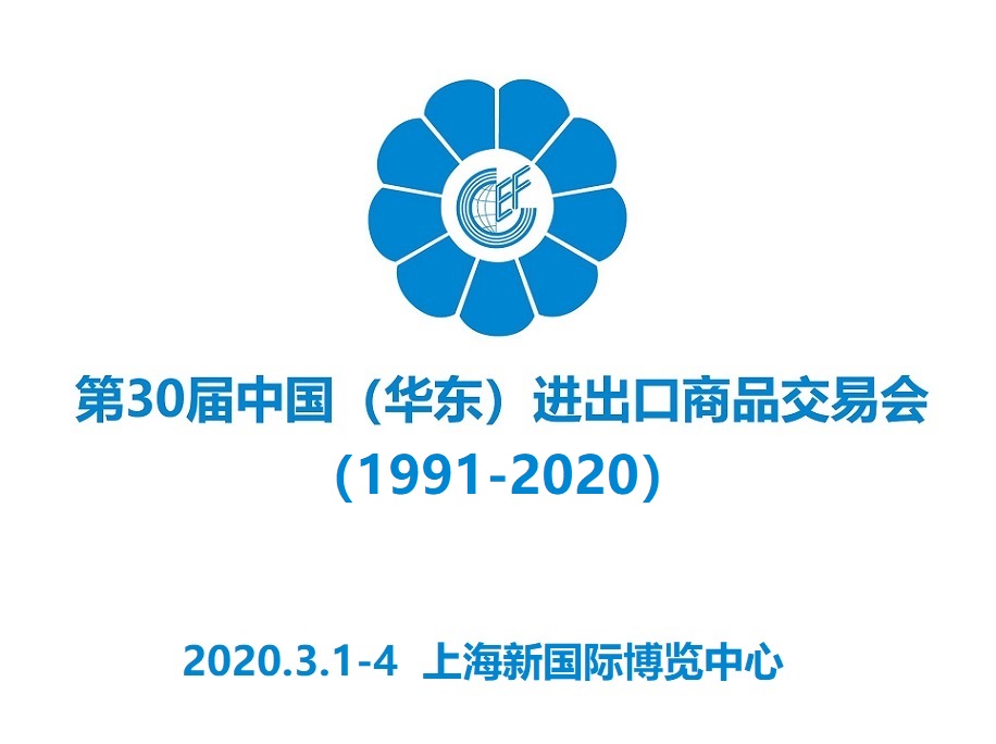 2021中國華東進出口商品交易會|上海華交會