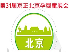 2020第31屆京正北京國際孕嬰童產品博覽會