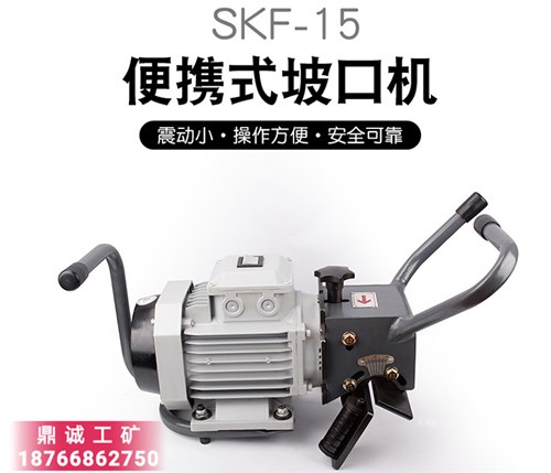 強(qiáng)力高速不銹鋼板材削邊機(jī) 進(jìn)口電機(jī)SKF-15電動平板倒角機(jī)