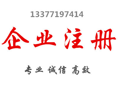 南寧代辦營業(yè)執(zhí)照費用多少-的代辦注冊南寧營業(yè)執(zhí)照公司是哪家