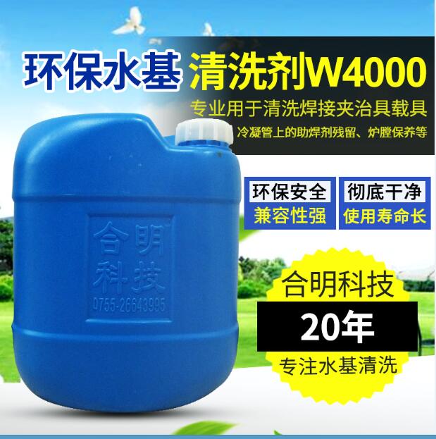 回流焊冷凝器清洗，水基清洗劑W4000H，合明科技