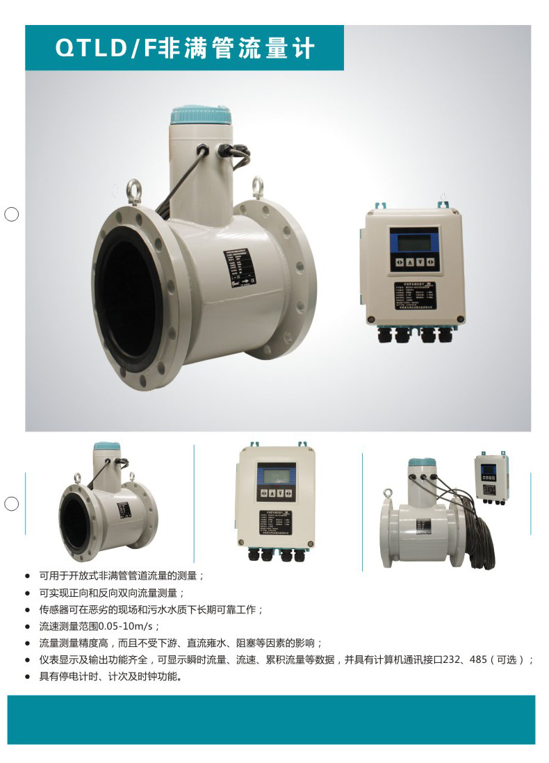 開封電磁流量計(jì)QTLD/F系列非滿管流量計(jì)