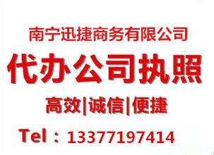 廣西工商代理公司-想要資深的南寧營業(yè)執(zhí)照代辦服務-就找南寧迅捷商務