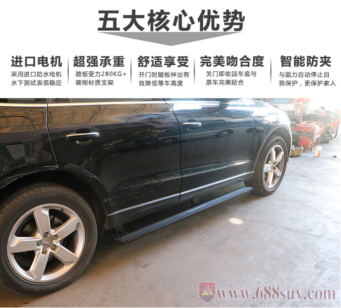 安裝奧迪Q5電動腳踏板后可以使車型整體更美觀協(xié)調(diào)和耀眼