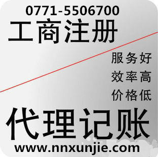 南寧企業年檢代辦|口碑好的南寧企業年檢南寧迅捷商務提供