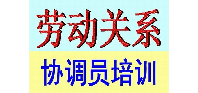 蘇州勞動關(guān)系協(xié)調(diào)員考試培訓(xùn)報名招生簡章