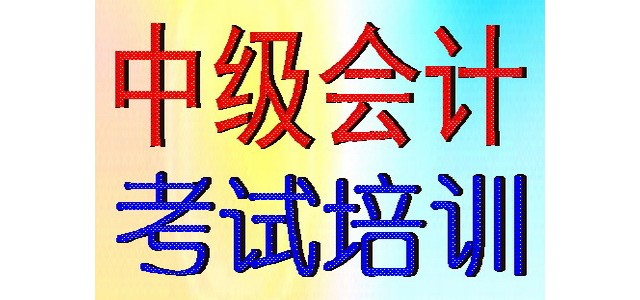 2020年蘇州中級會計職稱考試培訓報名