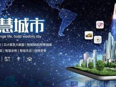 智博會2020資訊（南京）智慧城市技術與應用產品