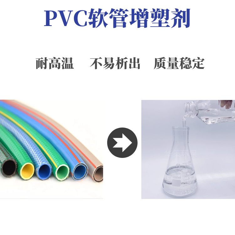 PVC軟管增塑劑不易析出質(zhì)量穩(wěn)定廠家直銷現(xiàn)貨供應(yīng)