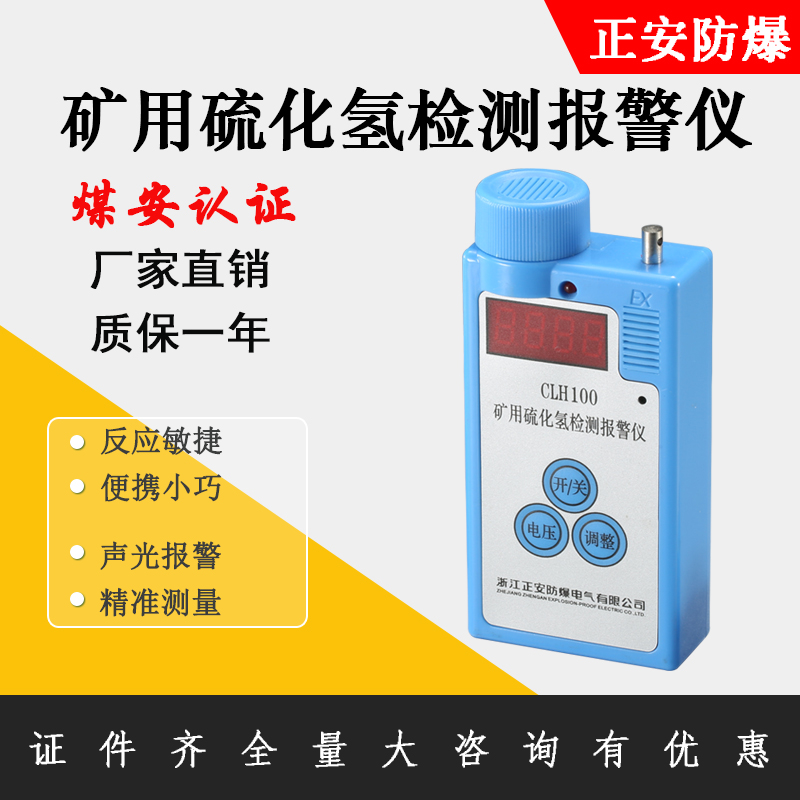 正安防爆礦用硫化氫檢測(cè)報(bào)警儀CLH100便攜式氣體檢測(cè)儀