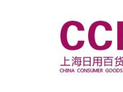 2021年上海日用百貨商品（春季）博覽會ccf