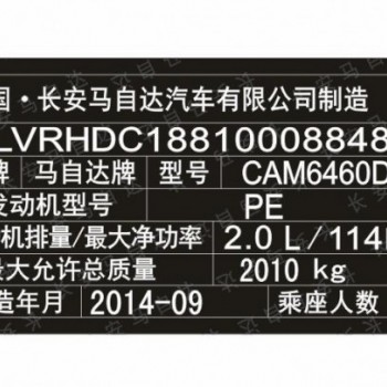 長(zhǎng)安馬自達(dá)汽車出廠銘牌條碼標(biāo)簽制作