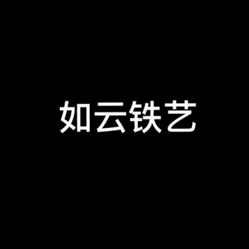 西安鐵藝大門護欄圍欄欄桿樓梯扶手廠家-如云鐵藝