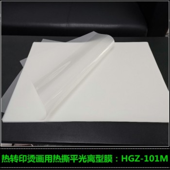 廠家供應熱轉印離型膜 絲印燙畫膜HGZ-101M