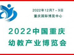 2022中國(guó)（重慶）幼教產(chǎn)業(yè)博覽會(huì)