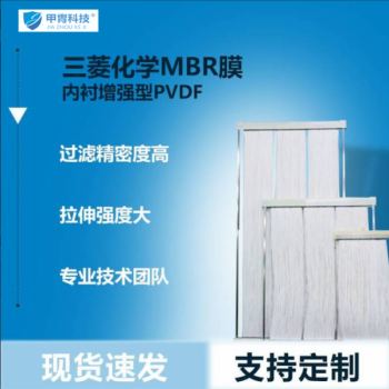 三菱化學mbr膜設備 成套mbr膜及膜架 一手貨源 品質(zhì)保障