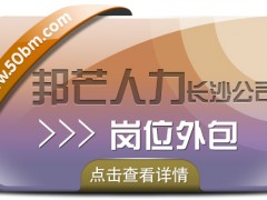 長沙邦芒多年崗位外包服務經驗  助力企業提升效益