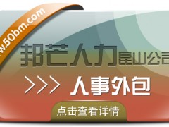 昆山人事外包選邦芒人力 為企業解決用工難問題