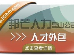 昆山人才外包盡在邦芒人力 *解決企業人力資源需求