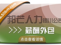 銀川薪酬外包找邦芒人力 助力企業實現省心薪酬管理