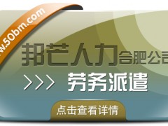 合肥勞務派遣有邦芒 專注打造個性化*解決方案