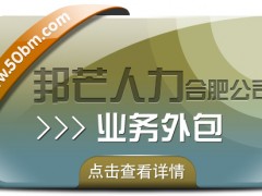 合肥業(yè)務外包找邦芒 全力滿足企業(yè)用工需求