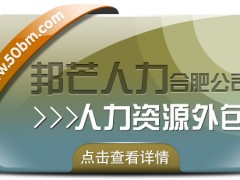 合肥人力資源外包找邦芒 一站式解決企業用工難題