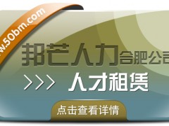 合肥人才租賃盡在邦芒 快速響應(yīng)企業(yè)短期人才需求