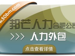 合肥人力外包找邦芒 助力企業(yè)快速補(bǔ)足人才缺口