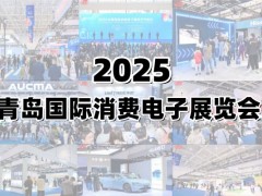 2025青島國際人工智能展覽會(huì)