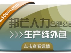 合肥生產線外包有邦芒 解鎖生產效率提升新路徑